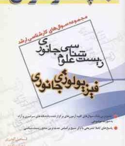 فیزیولوژی جانوری زیست شناسی علوم جانوری ( گودرزی - سپه وند ) مجموعه سوال کارشناسی ارشد