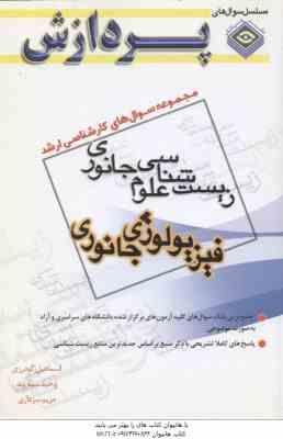 فیزیولوژی جانوری زیست شناسی علوم جانوری ( گودرزی - سپه وند ) مجموعه سوال کارشناسی ارشد