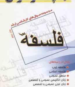 فلسفه غرب جلد 2 ( سلطانی گازار ) مجموعه سوال ارشد