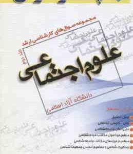 علوم اجتماعی جلد 2 ( گروه مولفین ) مجموعه سوال ارشد دانشگاه آزاد