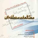 مطالعات منطقه ای جلد 1 ( مطلبی ) مجموعه سوال کارشناسی ارشد