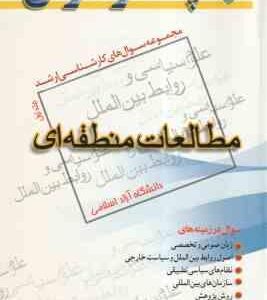 مطالعات منطقه ای جلد 1 ( مطلبی ) مجموعه سوال کارشناسی ارشد