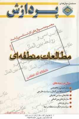 مطالعات منطقه ای جلد 1 ( مطلبی ) مجموعه سوال کارشناسی ارشد