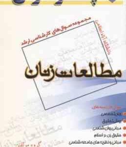 مطالعات زنان ( گروه مولفین ) مجموعه سوال کارشناسی ارشد