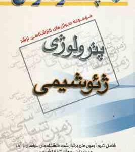 ژئوشیمی ( گروه مولفین ) مجموعه سوال کارشناسی ارشد زمین شناسی