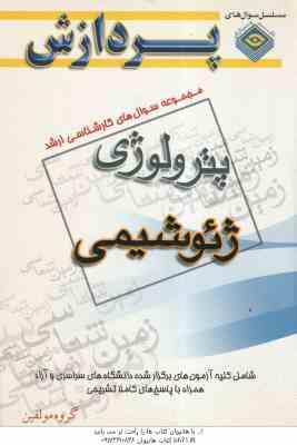 9789642036646.jpg ژئوشیمی ( گروه مولفین ) مجموعه سوال کارشناسی ارشد زمین شناسی