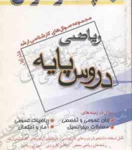 دروس پایه ( گروه مولفین ) مجموعه سوال کارشناسی ارشد ریاضی جلد 1