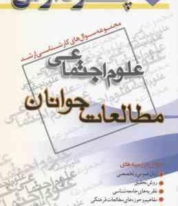 مطالعات جوانان ( گروه مولفین ) مجموعه سوال کارشناسی ارشد علوم اجتماعی