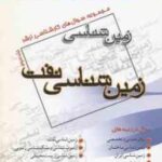 زمین شناسی نفت ( گروه مولفین ) مجموعه سوال کارشناسی ارشد زمین شناسی جلد 3