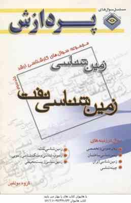 زمین شناسی نفت ( گروه مولفین ) مجموعه سوال کارشناسی ارشد زمین شناسی جلد 3