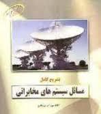 تشریح کامل مسائل سیستم های مخابراتی