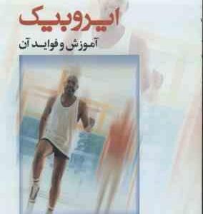 ایروبیک آموزش و فواید آن ( ویسی - کشتی دار )