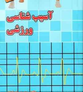 آسیب شناسی ورزشی ( حمید خداداد ) ویرایش جدید