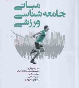 مبانی جامعه شناسی ورزشی ( شهبازی - سلامی - صادقی - شیرزادی )