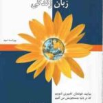 ارتباط بدون خشونت زبان زندگی ( مارشال روزنبرگ - امیر کامران ) بیایید خودمان تغییری شویم که در دنیا ج