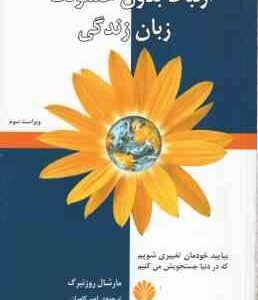 ارتباط بدون خشونت زبان زندگی ( مارشال روزنبرگ - امیر کامران ) بیایید خودمان تغییری شویم که در دنیا ج