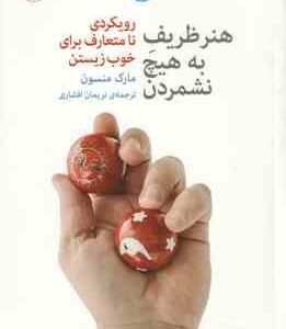 هنر ظریف به هیچ نشمردن رویکردی نامتعارف برای خوب زیستن ( مارک منسون - نریما افشاری )