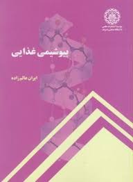 بیوشیمی غذایی ( ایران عالم زاده )