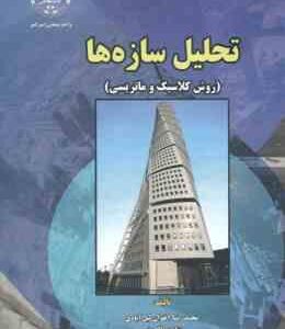 تحلیل سازه ها : روش کلاسیک و ماتریسی ( شاپور طاحونی - محمد رضا اخوان لیل آبادی ) ویراست 4
