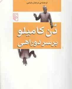 دن کامیلو بر سر دو راهی ( جووانی گوارسکی - مرجان رضایی )