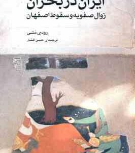 ایران در بحران ( رودی متی - حسن افشار ) زوال صفویه و سقوط اصفهان