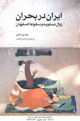 ایران در بحران ( رودی متی - حسن افشار ) زوال صفویه و سقوط اصفهان