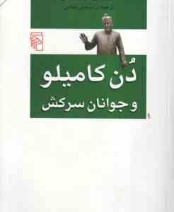 دن کامیلو و جوانان سرکش ( جووانی گوارسکی - مرجان رضایی )