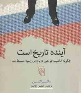 آینده تاریخ است ( ماشا گسن - افشین خاکباز )