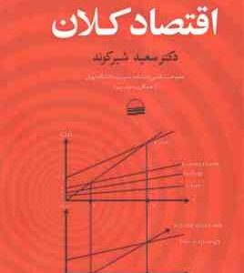 اقتصاد کلان ( سعید شیرکوند ) درس ها و آموزه های