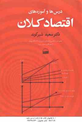 اقتصاد کلان ( سعید شیرکوند ) درس ها و آموزه های