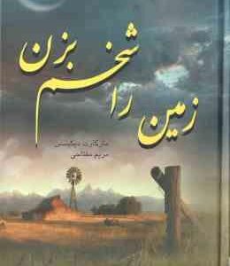 زمین را شخم بزن ( دیکینسن - مفتاحی )