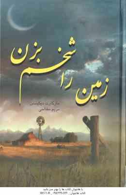 زمین را شخم بزن ( دیکینسن - مفتاحی )