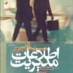 سیستم های اطلاعات مدیریت ( کنث سی - لاودن - جین پی - رودساز - محمد نبی - بهروز )