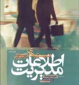 سیستم های اطلاعات مدیریت ( کنث سی - لاودن - جین پی - رودساز - محمد نبی - بهروز )