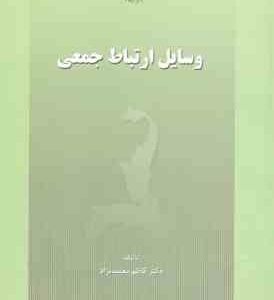 وسایل ارتباط جمعی ( کاظم معتمد نژاد )