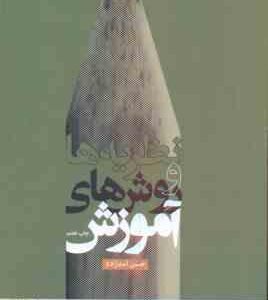 نظریه ها و روش های آموزش ( حسن اسد زاده )