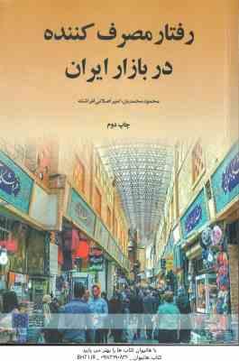رفتار مصرف کننده در بازار ایران ( محمدیان - اصلانی افراشته )