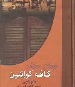 کافه کوٍانتین ( مائو بنچی - الهام دانش نژاد )