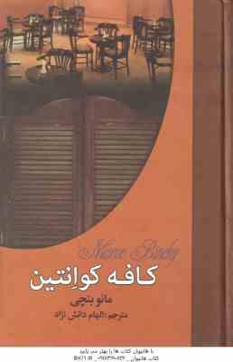 کافه کوٍانتین ( مائو بنچی - الهام دانش نژاد )