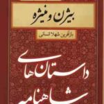 بیژن و منیژه ( حکیم ابوالقاسم فردوسی - شهلا انسانی ) داستان های شاهنامه