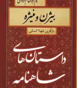 بیژن و منیژه ( حکیم ابوالقاسم فردوسی - شهلا انسانی ) داستان های شاهنامه