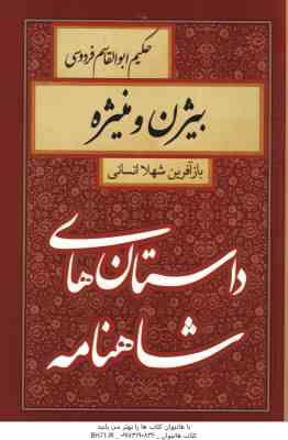 بیژن و منیژه ( حکیم ابوالقاسم فردوسی - شهلا انسانی ) داستان های شاهنامه