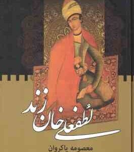 لطفعلی خان زند ( معصومه پاکروان ) دوره دوجلدی