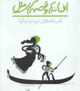 افسانه های مردم ایتالیا ( آن مک دونل - رضوان خرمیان ) افسانه ها و قصه های ملل