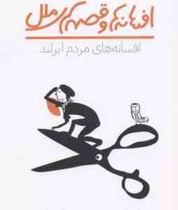 افسانه ها و قصه های ملل ( فلیپ اسمیت - حسنا شم بیاتی ) افسانه های مردم ایرلند