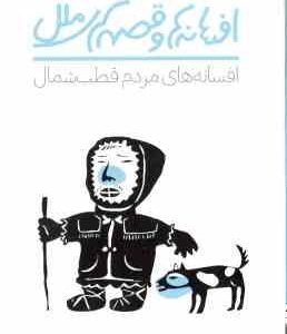 افسانه ها و قصه های ملل ( ایرینا زلنزنوا - حسنا شم بیاتی ) افسانه های مردم قطب شمال