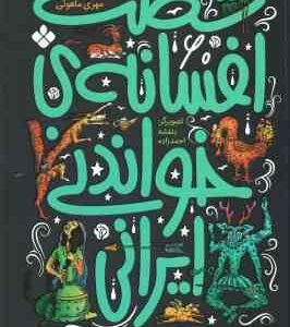 شصت افسانه ی خواندنی دنیا ( مهری ماهوتی )