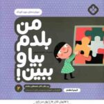 من بلدم بیا و ببین ! - 2 : مهارت های مهد کودک ( کیمیا مقدم )