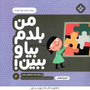 من بلدم بیا و ببین ! - 2 : مهارت های مهد کودک ( کیمیا مقدم )