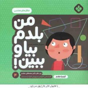 من بلدم بیا و ببین ! - 4 : شکل های هندسی ( کیمیا مقدم )